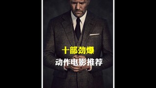 值得你熬夜看完的十部劲爆动作电影
