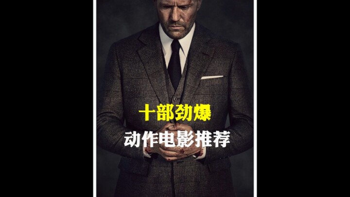 值得你熬夜看完的十部劲爆动作电影