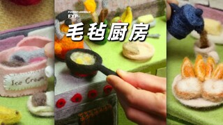 迷你毛毡厨房定格动画