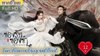 ของรักของข้า Ep12  Love Between Fairy and Devil HD1080P พากย์ไทย [2022]