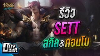 LoL Wild Rift:รีวิวSett โคตรนักเลงโจโจ้ - Doyser