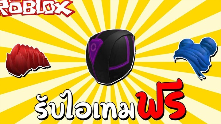 รับไอเทมฟรี (Free Items) How to get the Cyber Rider Helmet Blue Space Buns Red Punk Roblox