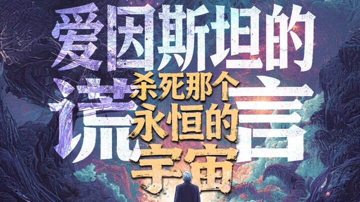 أكاذيب أينشتاين: قتل ذلك الكون الأبدي