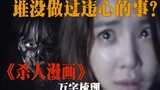 Ngàn lời tháo dỡ! Phim kinh dị nhập vai nhất Hàn Quốc "Truyện tranh giết người" - Lừa đảo để xóa bỏ 