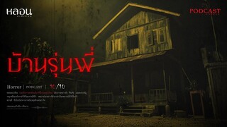 บ้านรุ่นพี่ ( พะเยา )