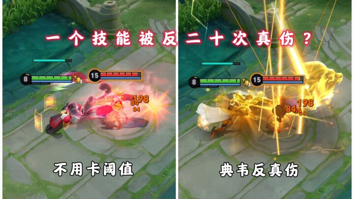 هل يمكن لمهارة واحدة أن تُعادل 20 ضررًا حقيقيًا من قبل ديان وي؟ النسخة الجديدة من دامو لا تحتاج إلى 