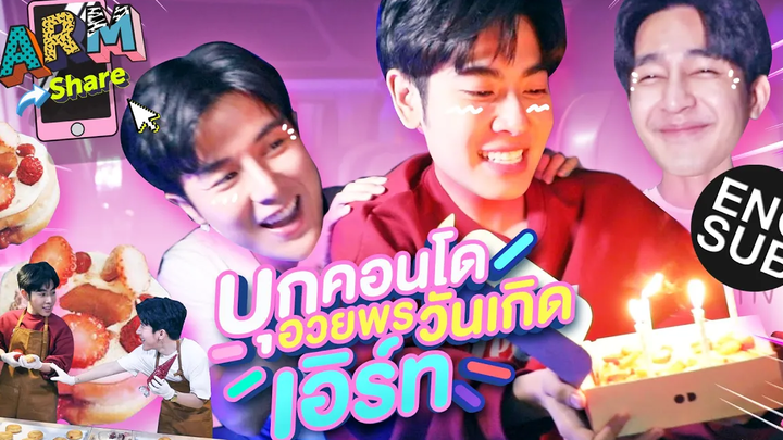 เซอร์ไพรส์วันเกิด เอิร์ท ด้วยฝีมือ มิกซ์-อาร์ม ARM SHARE EP59 Eng Sub