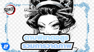 [ดาบพิฆาตอสูร] รวมการวาดภาพ
ตัวละคร~_2