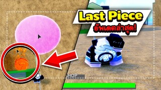 Last Piece: อัพเดตล่าสุด แมพวันพีชคนไทยที่โคตรดี!!