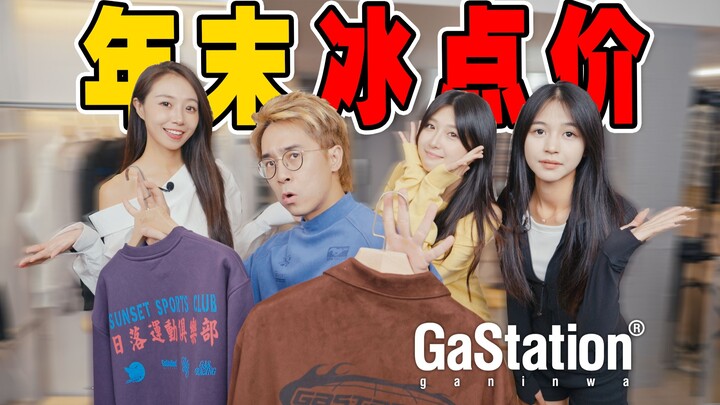 Teknologi hitam diskon? Produk andalan musim gugur dan dingin Gastation layak diburu?