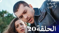 مسلسل الصيف الأخير الحلقة 20 مدبلج بالعربية Son Yaz