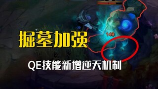 Q menghasilkan kerusakan besar, E menghancurkan armor! Jungler Penggali Makam segera akan mengoyak L