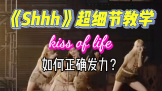 《Shhh》kiss of life 超细节教学；第一个拉手动作很经典，但很多姐妹都没有做到位