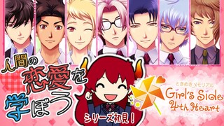 【ときメモGS4】人間の恋愛を学ぼう！完全初見！ときめきメモリアル Girl's Side 4th Heart！【にじさんじ/ドーラ】