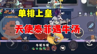 猫和老鼠手游：单排天使泰菲遇牛汤
