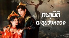 [ พากย์ไทย ] ทะลุมิติตะลุยวังหลวง