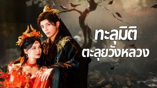 [ พากย์ไทย ] ทะลุมิติตะลุยวังหลวง