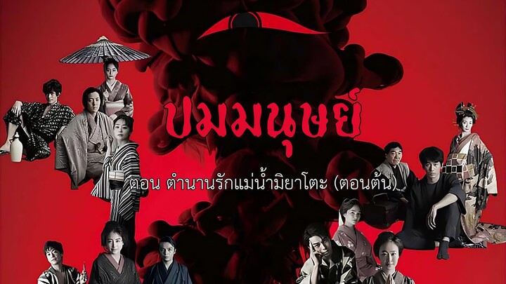 ปมมนุษย์ ตอนที่ 4 ตำนานรักแม่น้ำมิยาโตะ (ตอนต้น)