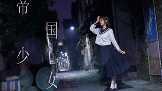 【無】帝国少女★腐朽而又孤独的我