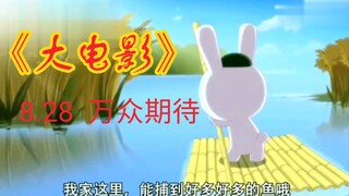 第345集丨《那兔大电影》，它会来的！！！