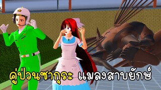 คู่ป่วนซากุระ แมลงสาบยักษ์ - Sakura Super Cockroach