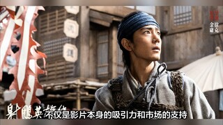 肖战《射雕英雄传：侠之大者》进入中国影史预售票房TOP5