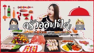 (Ep:9)-ครัวออฟฟิศ:เเอบหัวหน้าทำปิ้งย่างเกาหลีกินในออฟฟิศ🎲