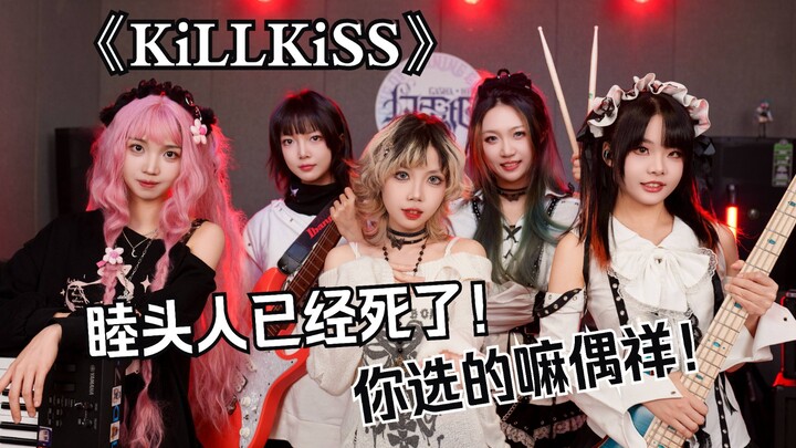 看完颂乐人偶第三集，必须马上演奏《 KiLLKiSS 》