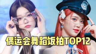 Top 12 Idol Games Dance Fan Shots: Xiaoting's fan shot went viral in two days + two videos made over