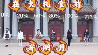 在学校大礼堂前用不同力度跳寄明月会发生什么