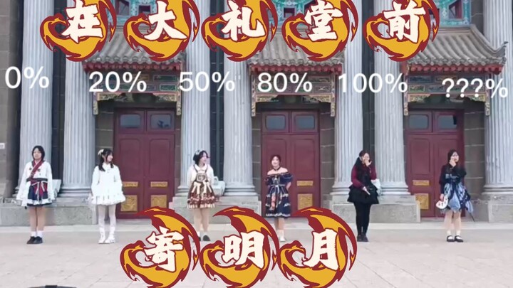 在学校大礼堂前用不同力度跳寄明月会发生什么