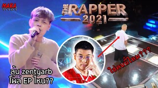 ลุ้น Zentyarb โผล่ Audition และจะใช่ BABY ROCKY หรือไม่ที่กลับมาอีกครั้ง??? The Rapper 2021 | EP.2