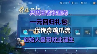 It was all because of the one-yuan return gift pack set up by Honor of Kings—thus, Leige, the founde