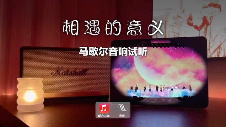 Thử âm loa Marshall | Ý nghĩa của cuộc gặp gỡ - SEVENTEEN