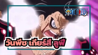 วันพีซ|[AMV]เกียร์สี่ ลูฟี่ ปะทะ คาตาคุริ