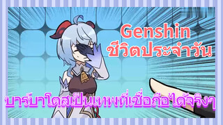 [เก็นชิน，ชีวิตประจำวัน] บาร์บาโตสเป็นเทพที่เชื่อถือได้จริงๆ