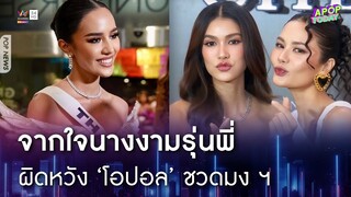 “แนท – น้ำตาล” ต้องมูฟออน ! รับผิดหวัง “โอปอล” ชวดมง ฯ | Apop Today Online