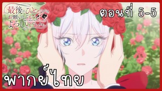 สุดท้ายนี้ขอเพียงอย่างหนึ่งได้ไหมคะ ตอนที่ 5-5 [พากย์ไทย]