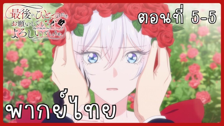 สุดท้ายนี้ขอเพียงอย่างหนึ่งได้ไหมคะ ตอนที่ 5-5 [พากย์ไทย]