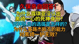 久保亲自回答！为什么露琪亚没认出黑崎一心是死神队长？死神队员的选拔是怎样的？为什么基路杰欧丕的能力对灭却师无效？
