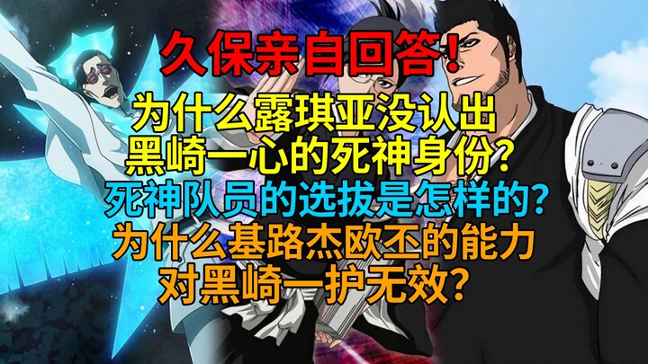 久保亲自回答！为什么露琪亚没认出黑崎一心是死神队长？死神队员的选拔是怎样的？为什么基路杰欧丕的能力对灭却师无效？