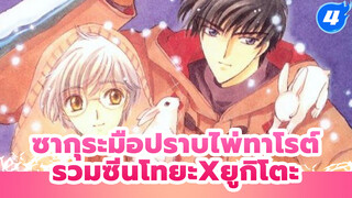 [ซากุระมือปราบไพ่ทาโรต์] รวมซีนโทยะxยูกิโตะCUT_F4