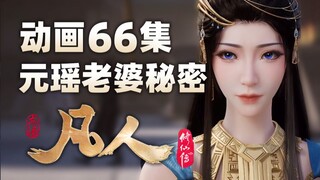 ในตอนที่ 66 ของแอนิเมชั่น "The Legend of Mortal Cultivation of Immortality" Shuang Jiao ปรากฏตัว ภรร