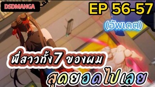 (พากย์มังงะ) พี่สาวทั้ง7 ของผมสุดยอดไปเลย ตอนที่ 56-57 /พระเอกต้องไปตามหาพี่สาวทั้ง7คน