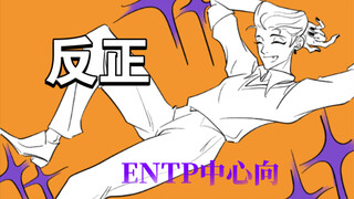 【MBTI｜ENTP中心向】反正