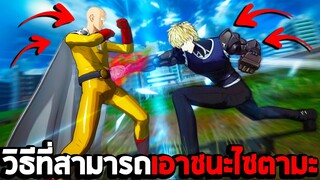 วิธีที่สามารถเอาชนะไซตามะ ในเกม One Punch Man A Hero Nobody Knows