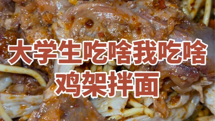 Tiba-tiba menemukan mie campur tulang ayam seharga 25 yuan di depan gerbang universitas—meskipun dag