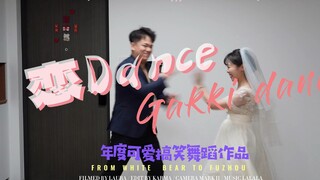 【白熊先生】终于轮到我们跳恋Dance啦～谢谢李先生支持我～尽管四肢不协调但也是十分努力💪