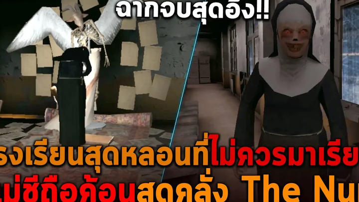โรงเรียนสุดหลอนที่ไม่ควรมาเรียน แม่ชีถือค้อนสุดคลั่ง The Nun