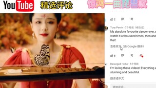 海外Youtube外网评论，余瑜的惊鸿琵琶舞，一曲当歌动帝王！